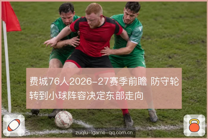 转换防守与篮板保护